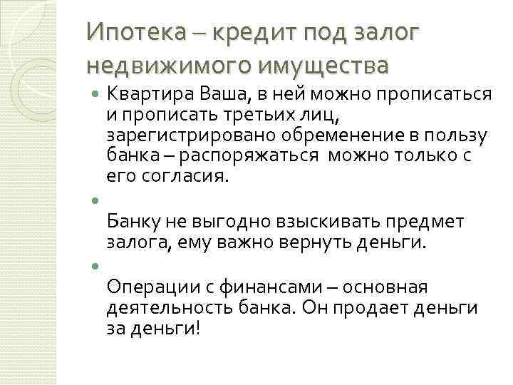 Ипотека – кредит под залог недвижимого имущества Квартира Ваша, в ней можно прописаться и
