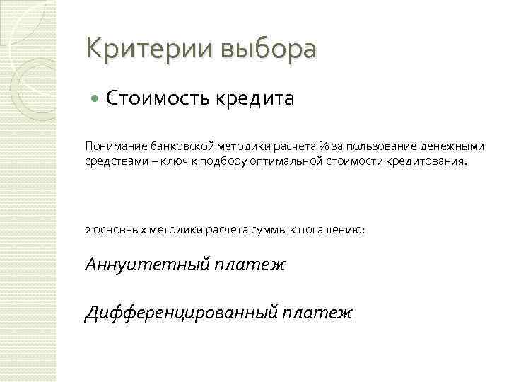 Критерии выбора Стоимость кредита Понимание банковской методики расчета % за пользование денежными средствами –