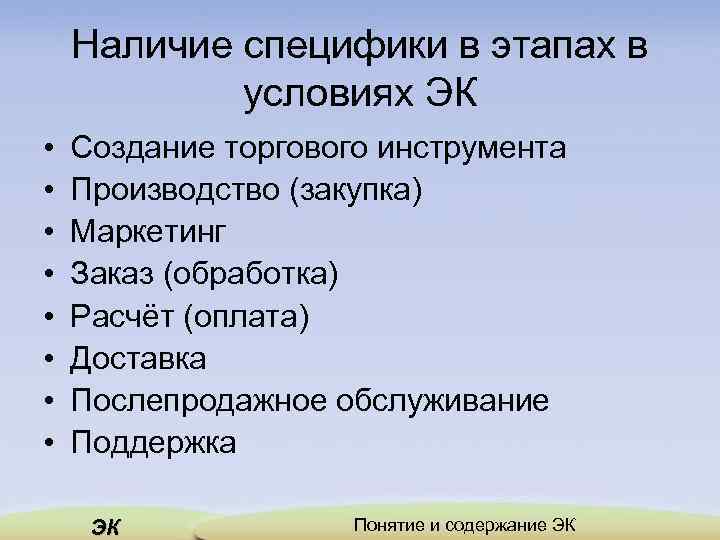 Наличие специфики в этапах в условиях ЭК • • Создание торгового инструмента Производство (закупка)