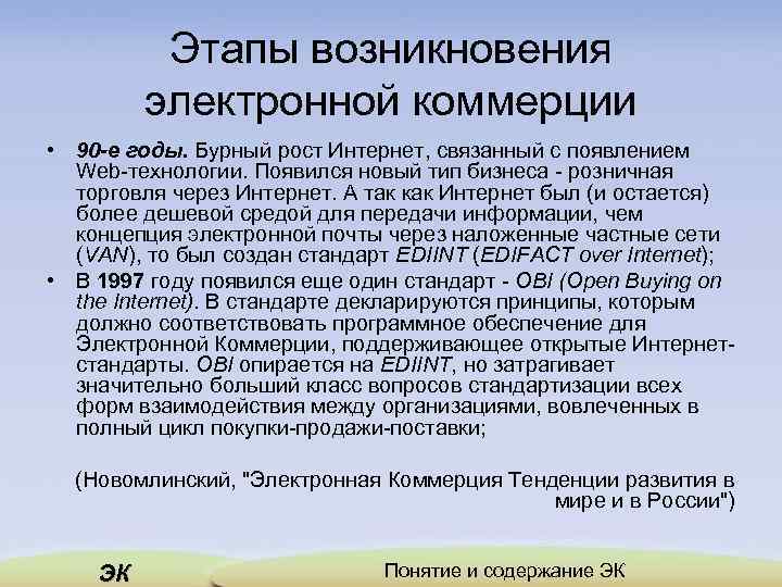 Этапы возникновения электронной коммерции • 90 -е годы. Бурный рост Интернет, связанный с появлением