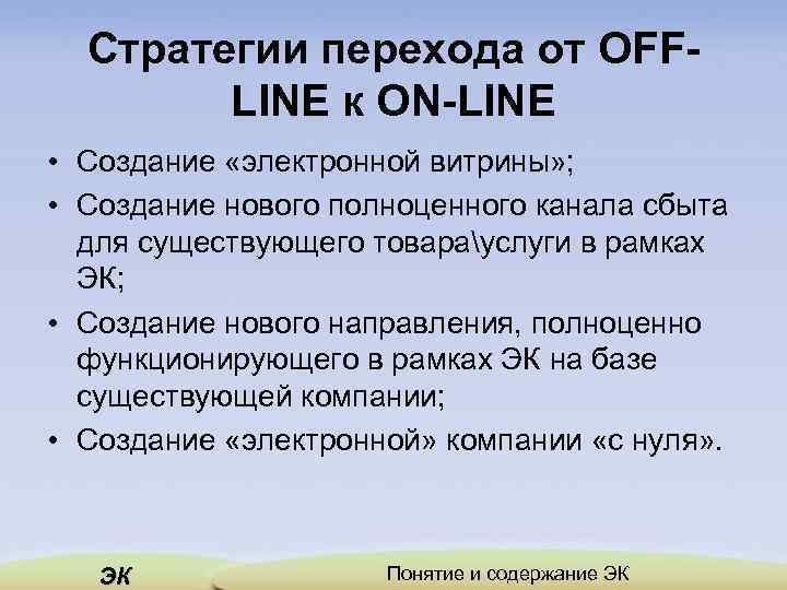 Стратегии перехода от OFFLINE к ON-LINE • Создание «электронной витрины» ; • Создание нового