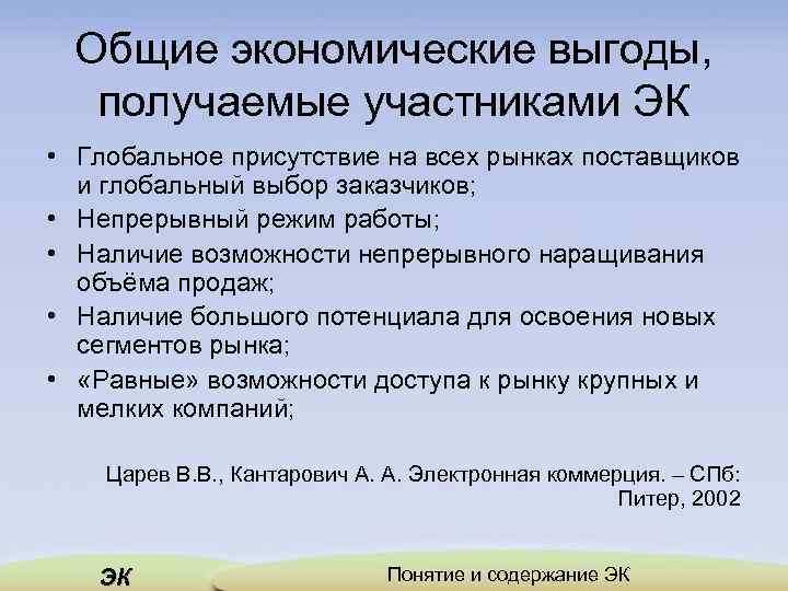 Общие экономические выгоды, получаемые участниками ЭК • Глобальное присутствие на всех рынках поставщиков и