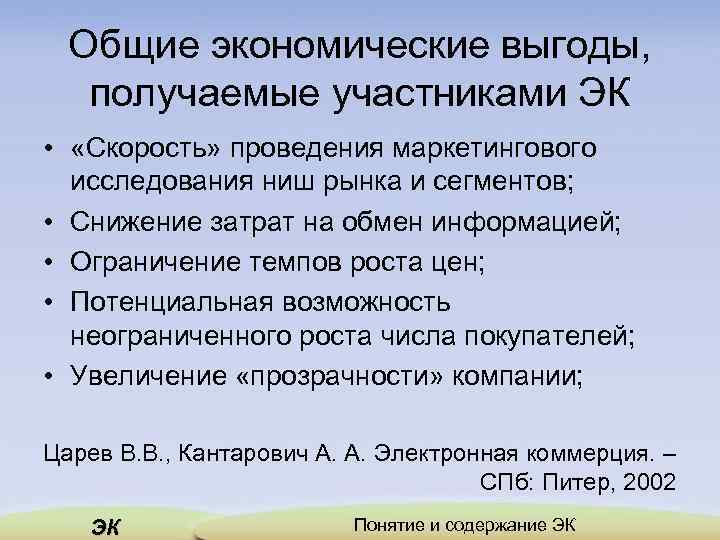 Общие экономические выгоды, получаемые участниками ЭК • «Скорость» проведения маркетингового исследования ниш рынка и