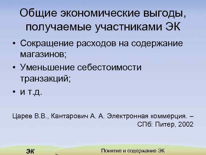 Общие экономические выгоды, получаемые участниками ЭК • Сокращение расходов на содержание магазинов; • Уменьшение