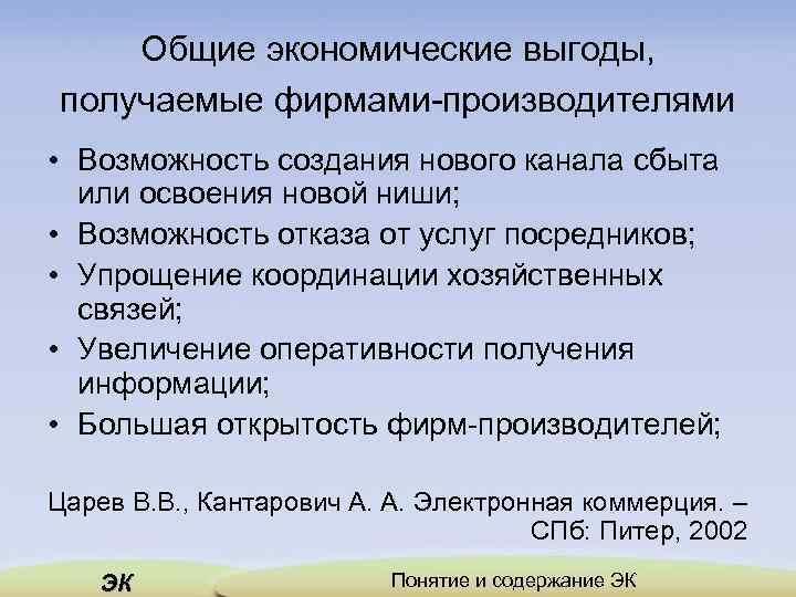 Общие экономические выгоды, получаемые фирмами-производителями • Возможность создания нового канала сбыта или освоения новой