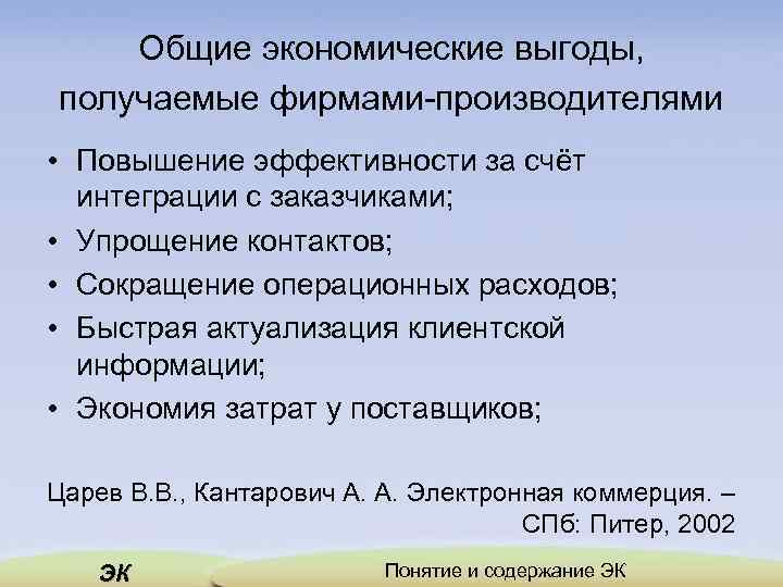 Общие экономические выгоды, получаемые фирмами-производителями • Повышение эффективности за счёт интеграции с заказчиками; •