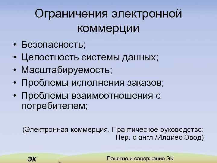 Ограничения электронной коммерции • • • Безопасность; Целостность системы данных; Масштабируемость; Проблемы исполнения заказов;