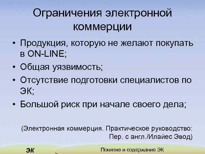 Ограничения электронной коммерции • Продукция, которую не желают покупать в ON-LINE; • Общая уязвимость;