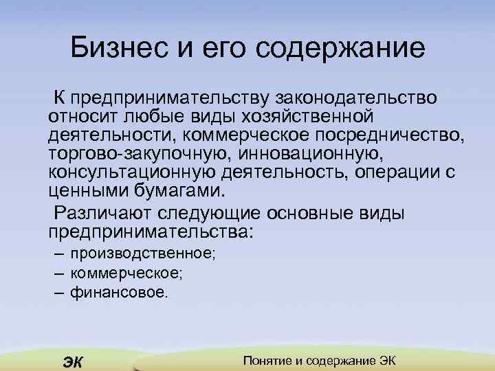 Бизнес и его содержание К предпринимательству законодательство относит любые виды хозяйственной деятельности, коммерческое посредничество,