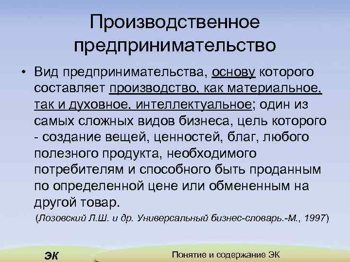 Производственное предпринимательство • Вид предпринимательства, основу которого составляет производство, как материальное, так и духовное,