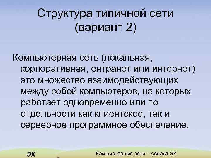 Структура типичной сети (вариант 2) Компьютерная сеть (локальная, корпоративная, ентранет или интернет) это множество