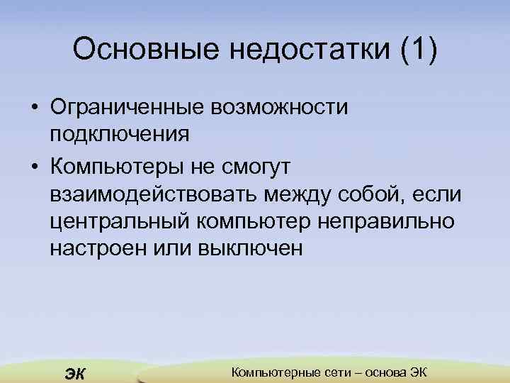 Основные недостатки (1) • Ограниченные возможности подключения • Компьютеры не смогут взаимодействовать между собой,