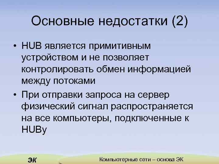 Основные недостатки (2) • HUB является примитивным устройством и не позволяет контролировать обмен информацией