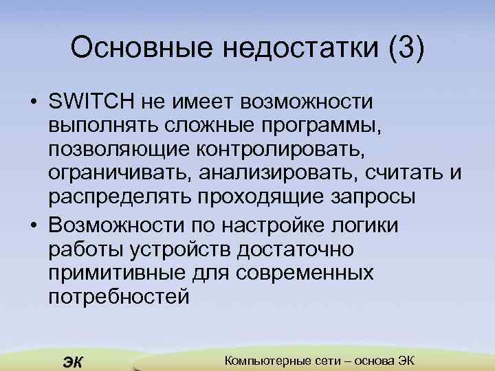 Основные недостатки (3) • SWITCH не имеет возможности выполнять сложные программы, позволяющие контролировать, ограничивать,