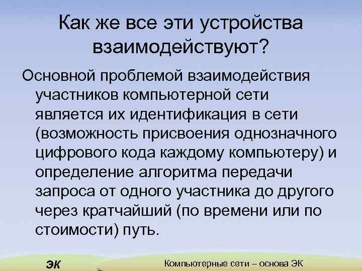 Как же все эти устройства взаимодействуют? Основной проблемой взаимодействия участников компьютерной сети является их