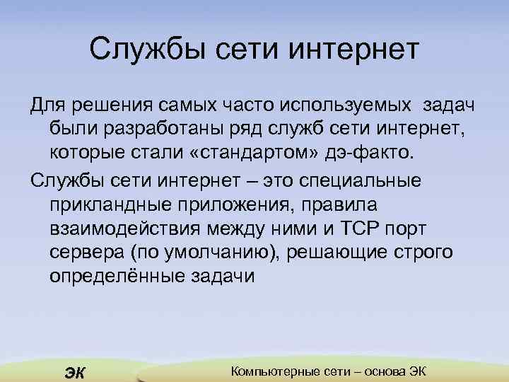 Службы сети интернет Для решения самых часто используемых задач были разработаны ряд служб сети