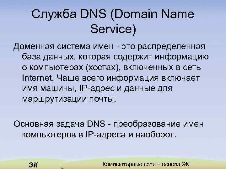 Служба DNS (Domain Name Service) Доменная система имен - это распределенная база данных, которая