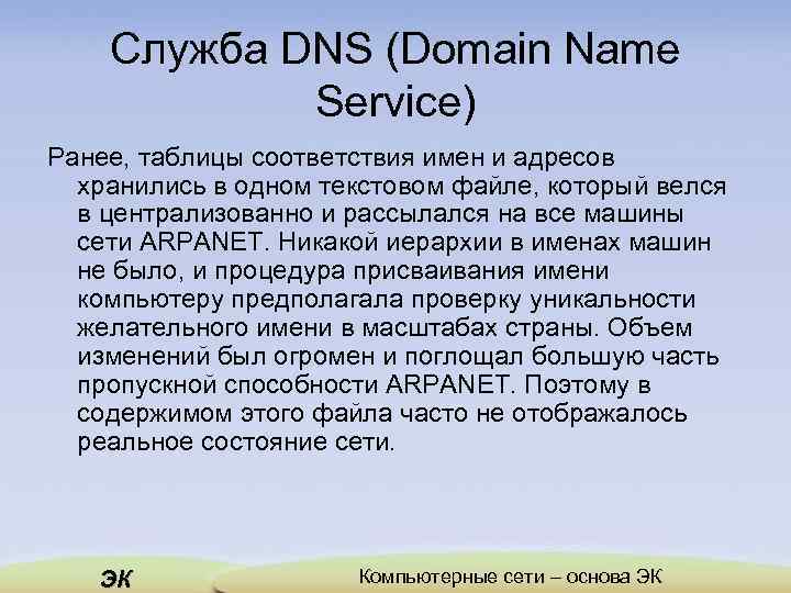 Служба DNS (Domain Name Service) Ранее, таблицы соответствия имен и адресов хранились в одном