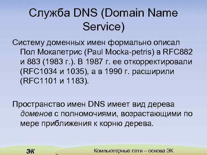 Служба DNS (Domain Name Service) Систему доменных имен формально описал Пол Мокапетрис (Paul Mocka-petris)