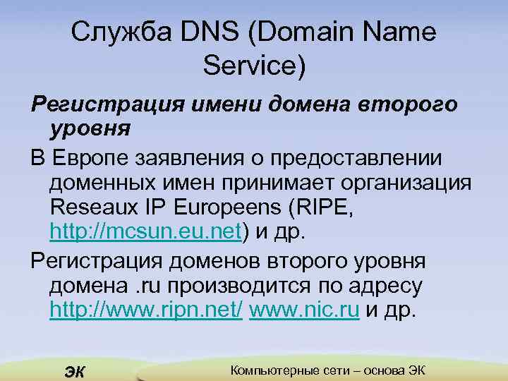 Служба DNS (Domain Name Service) Регистрация имени домена второго уровня В Европе заявления о