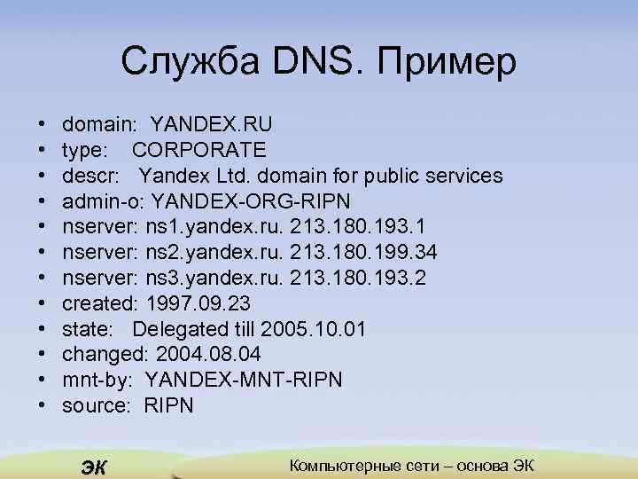 Служба DNS. Пример • • • domain: YANDEX. RU type: CORPORATE descr: Yandex Ltd.