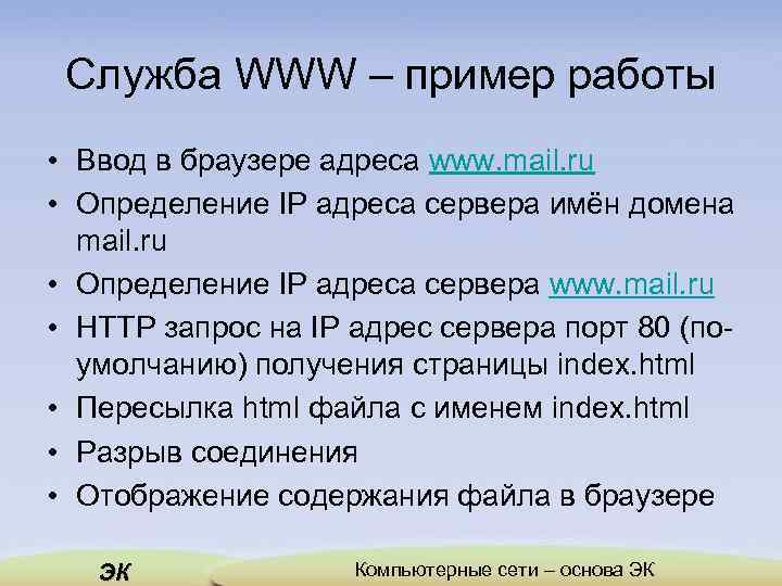 Служба WWW – пример работы • Ввод в браузере адреса www. mail. ru •