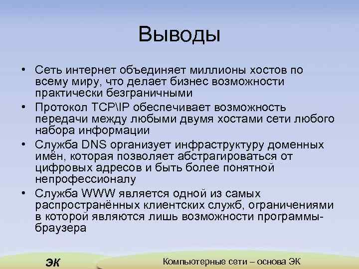 Выводы • Сеть интернет объединяет миллионы хостов по всему миру, что делает бизнес возможности