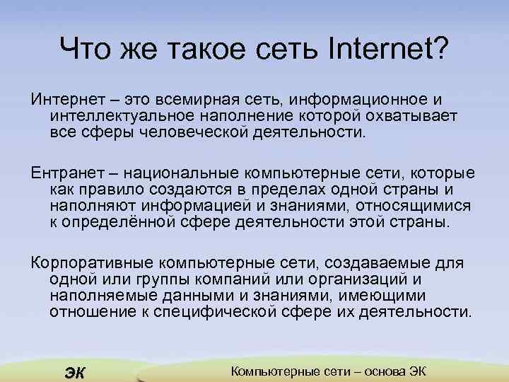 Что же такое сеть Internet? Интернет – это всемирная сеть, информационное и интеллектуальное наполнение