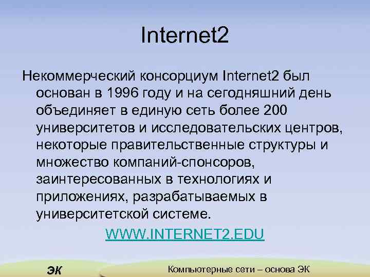 Internet 2 Некоммерческий консорциум Internet 2 был основан в 1996 году и на сегодняшний