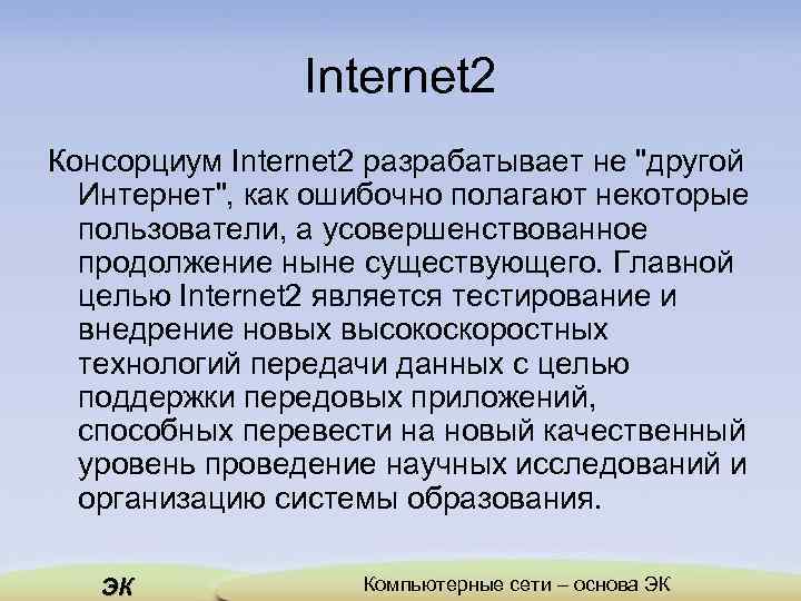 Internet 2 Консорциум Internet 2 разрабатывает не 