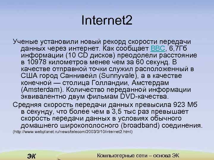 Internet 2 Ученые установили новый рекорд скорости передачи данных через интернет. Как сообщает BBC,