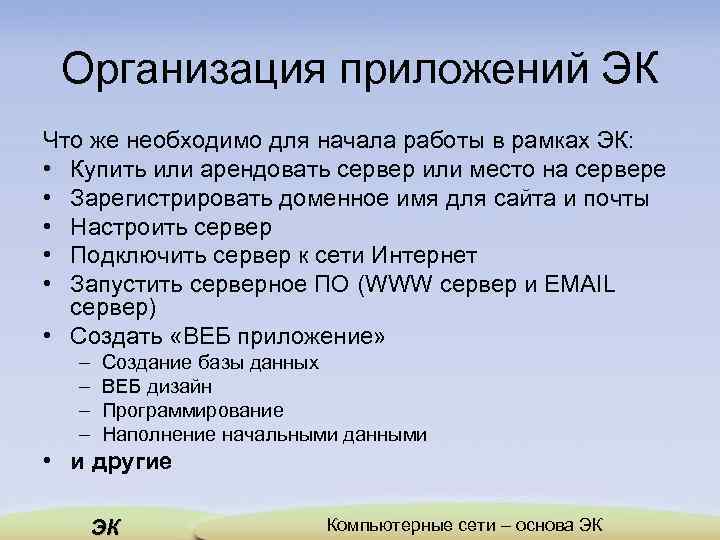 Организация приложений ЭК Что же необходимо для начала работы в рамках ЭК: • Купить