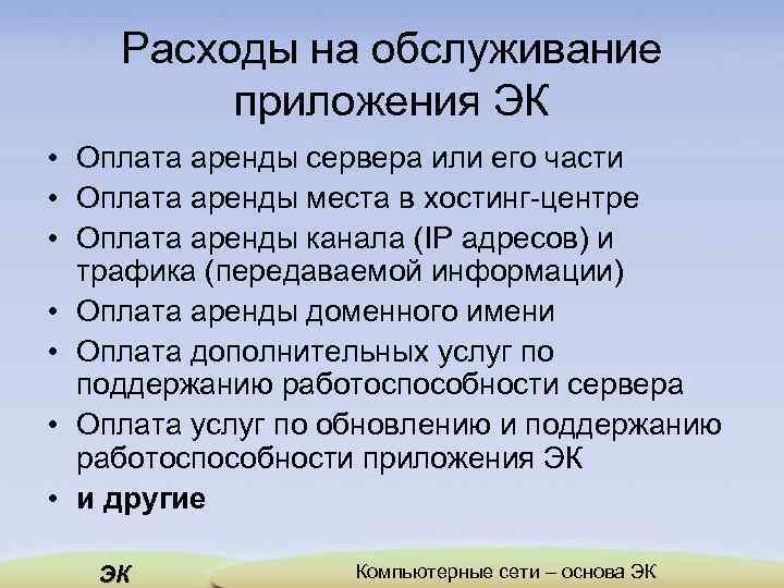 Расходы на обслуживание приложения ЭК • Оплата аренды сервера или его части • Оплата