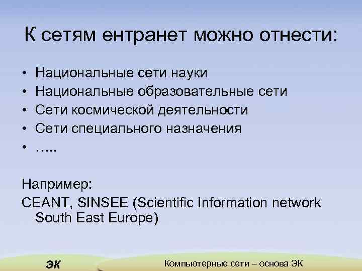 К сетям ентранет можно отнести: • • • Национальные сети науки Национальные образовательные сети