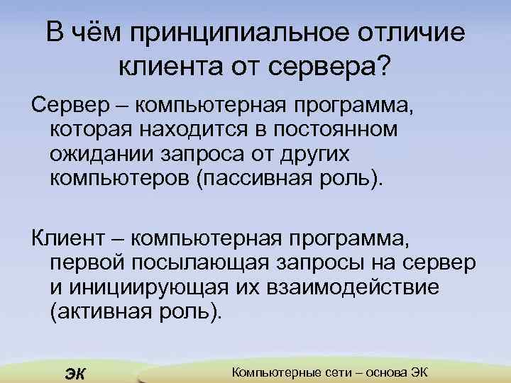 В чём принципиальное отличие клиента от сервера? Сервер – компьютерная программа, которая находится в