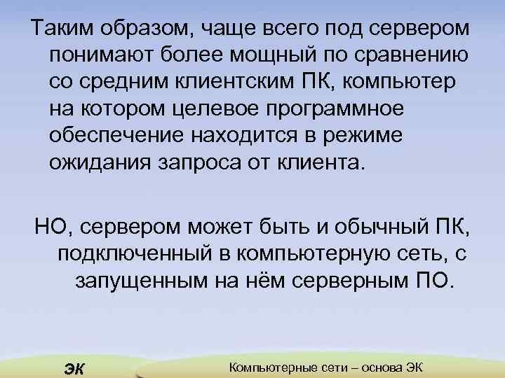 Таким образом, чаще всего под сервером понимают более мощный по сравнению со средним клиентским