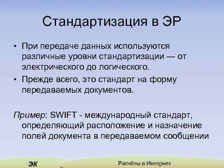 Стандартизация в ЭР • При передаче данных используются различные уровни стандартизации — от электрического