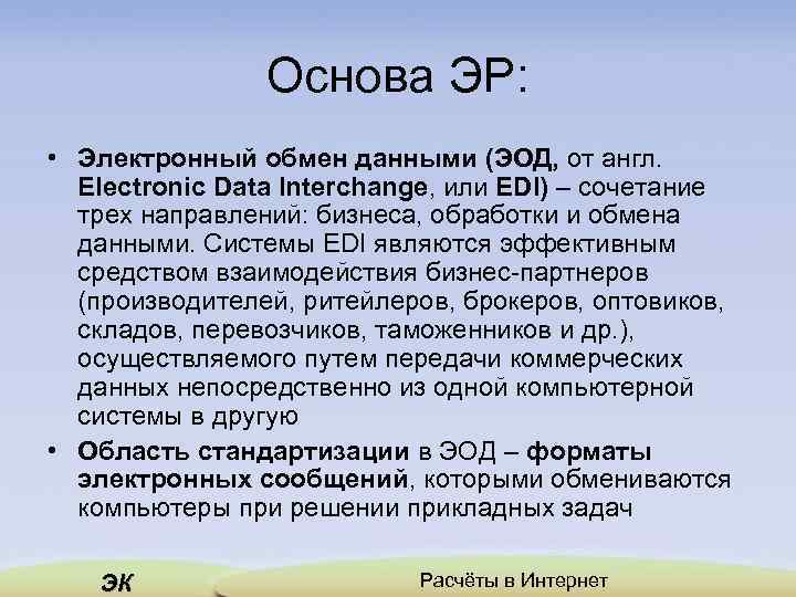 Основа ЭР: • Электронный обмен данными (ЭОД, от англ. Electronic Data Interchange, или EDI)