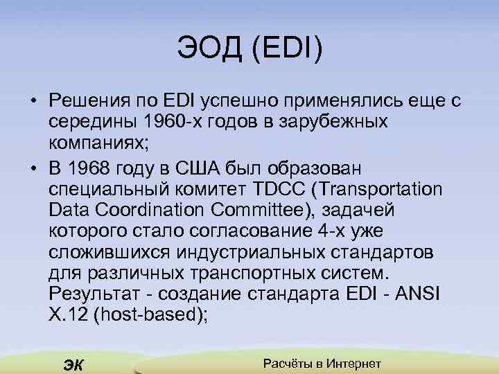 ЭОД (EDI) • Решения по EDI успешно применялись еще с середины 1960 -х годов