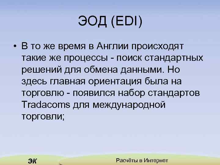 ЭОД (EDI) • В то же время в Англии происходят такие же процессы -