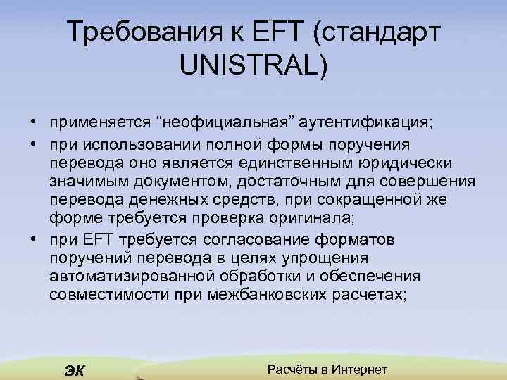 Требования к EFT (стандарт UNISTRAL) • применяется “неофициальная” аутентификация; • при использовании полной формы