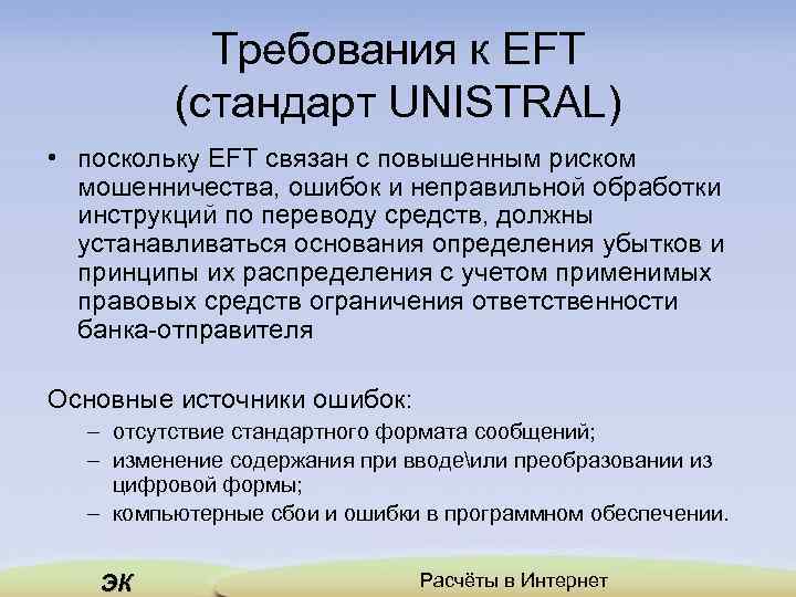 Требования к EFT (стандарт UNISTRAL) • поскольку EFT связан с повышенным риском мошенничества, ошибок