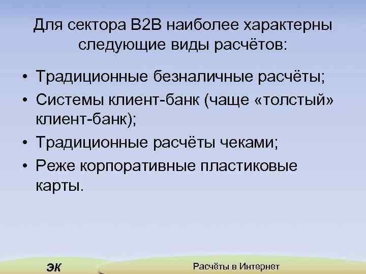 Для сектора B 2 B наиболее характерны следующие виды расчётов: • Традиционные безналичные расчёты;