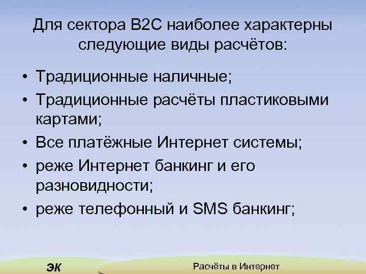 Для сектора B 2 C наиболее характерны следующие виды расчётов: • Традиционные наличные; •