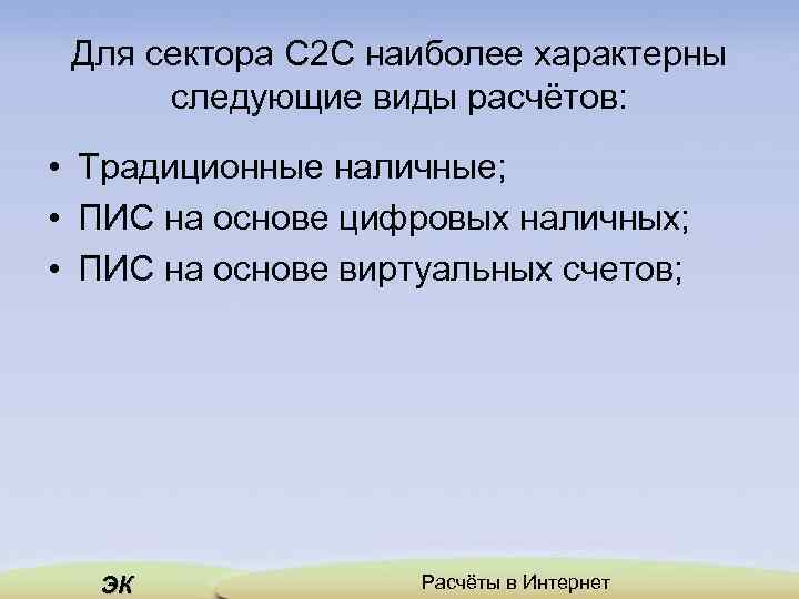 Для сектора C 2 C наиболее характерны следующие виды расчётов: • Традиционные наличные; •
