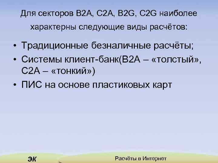 Для секторов B 2 A, C 2 A, B 2 G, C 2 G