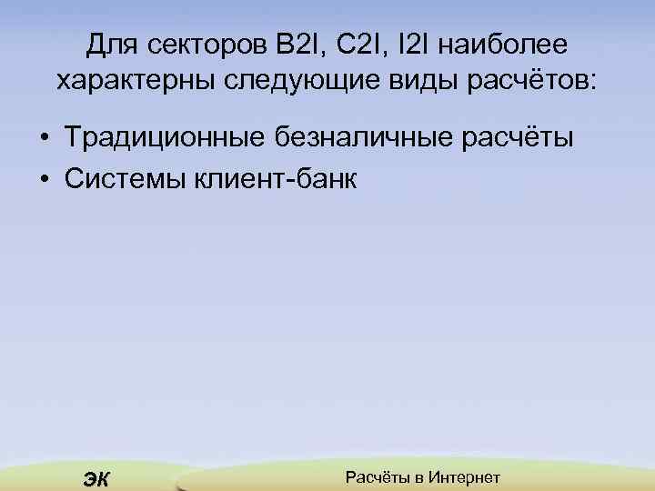 Для секторов B 2 I, C 2 I, I 2 I наиболее характерны следующие