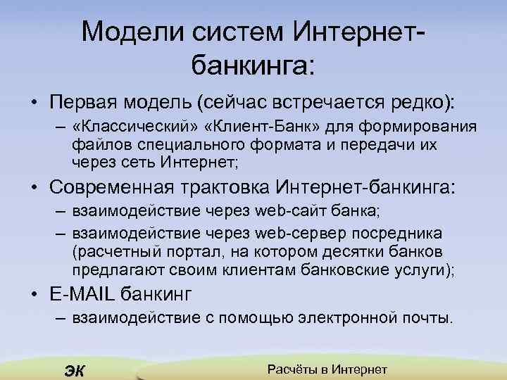 Модели систем Интернетбанкинга: • Первая модель (сейчас встречается редко): – «Классический» «Клиент-Банк» для формирования