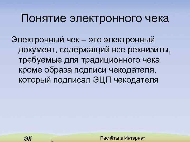 Понятие электронного чека Электронный чек – это электронный документ, содержащий все реквизиты, требуемые для