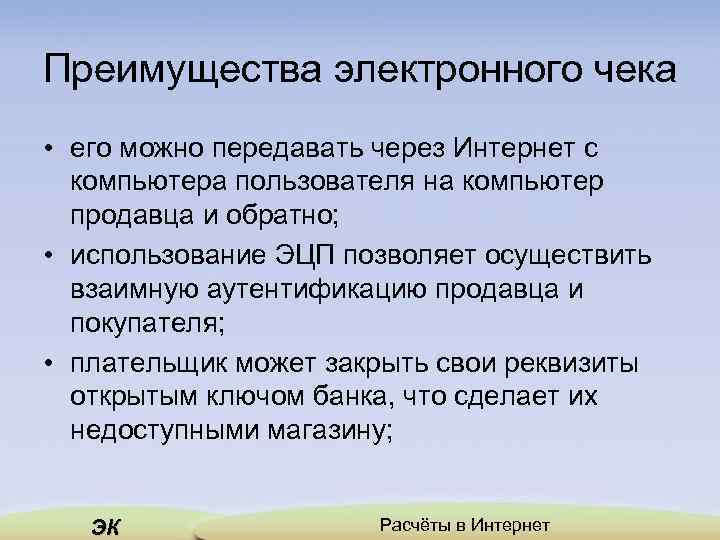 Преимущества электронного чека • его можно передавать через Интернет с компьютера пользователя на компьютер